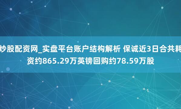 炒股配资网_实盘平台账户结构解析 保诚近3日合共耗资约865.29万英镑回购约78.59万股