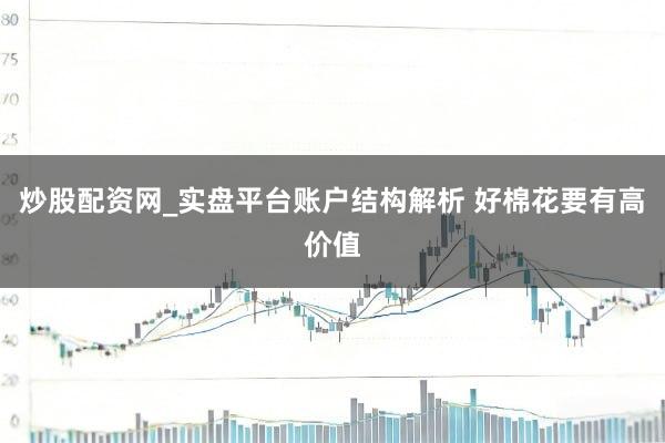 炒股配资网_实盘平台账户结构解析 好棉花要有高价值